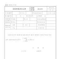 공동방화관리규정제정변경신고서 공동방화관리규정제정변경신고서
